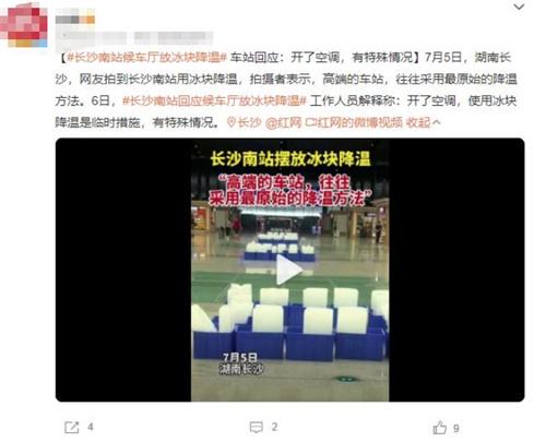 長沙南站使用冰塊降溫引發(fā)爭議，探討高端車站的降溫方式