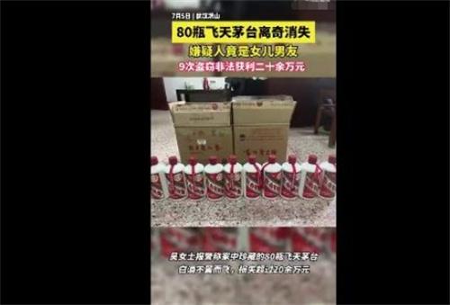 湖北武漢女兒男友盜竊80瓶飛天茅臺(tái)案，涉案金額20萬(wàn)元，警方迅速偵破