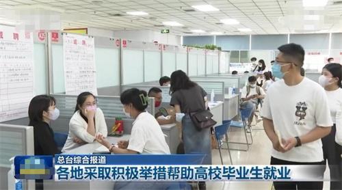 多地采取措施助力高校畢業(yè)生就業(yè)，服務舉措受到關注