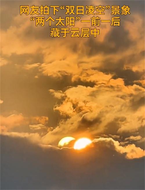 高溫天氣持續(xù)，四川宜賓出現(xiàn)“兩個(gè)太陽(yáng)”的奇觀