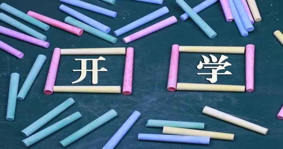 新學(xué)期開啟，為未來奠定堅實基礎(chǔ)