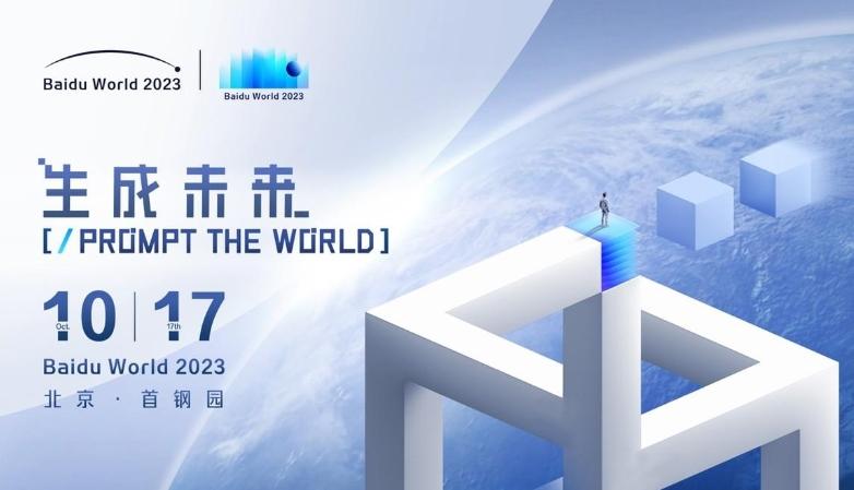 Baidu World 2023：AI原生應(yīng)用成就未來(lái)，17年首次線(xiàn)下舉辦