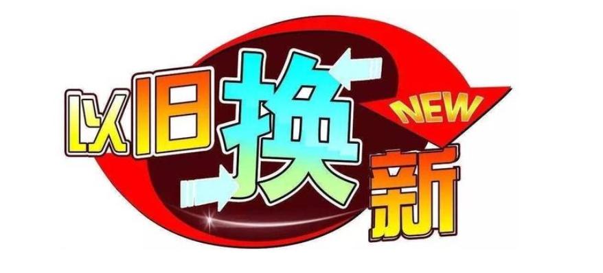 淄博市“以舊換新”省心購(gòu)房：改善性住房需求的創(chuàng)新滿(mǎn)足