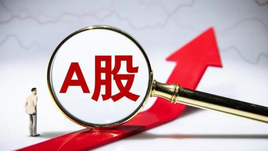 開盤喜訊：A股三大指數(shù)集體高開，上海自貿板塊領漲0.4%