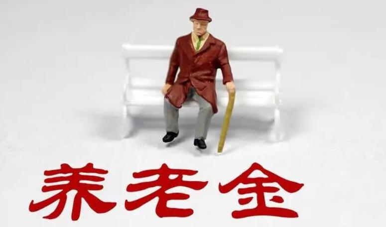 養(yǎng)老金并軌：為普通人帶來的社會公平與福祉